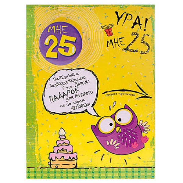 25 лет прикольное поздравление с 25 лет прикольное поздравление с