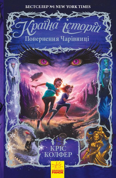 204554 Країна Історій : Повернення Чарівниці. Книга 2. (У)