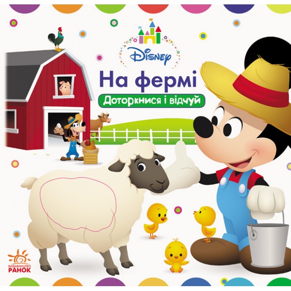 203571 Дисней. Disney Baby. На фермі. Доторкнися і відчуй (У)