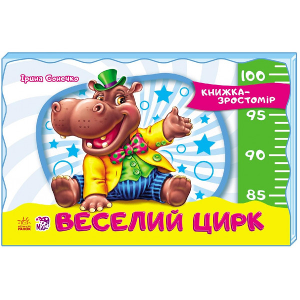 29360 Книжка-зростомір (нов.) : Веселий цирк (у)