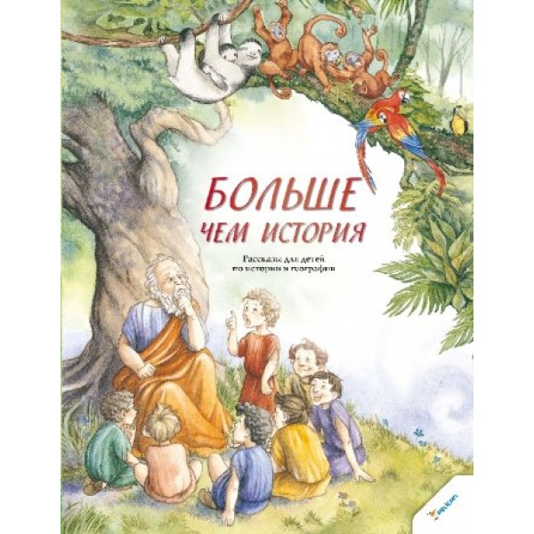 204255 Книга "Більше ніж історія Розповіді для дітей з історії та географії"