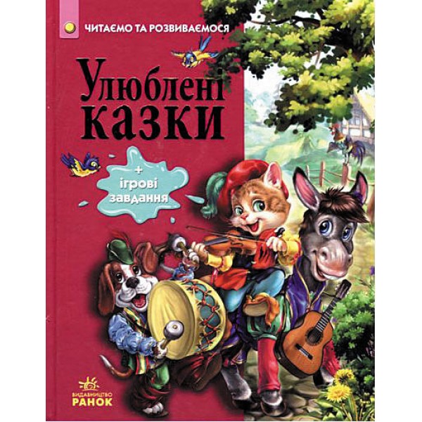 67349 Читаємо та зростаємо : Улюблені казки (у)