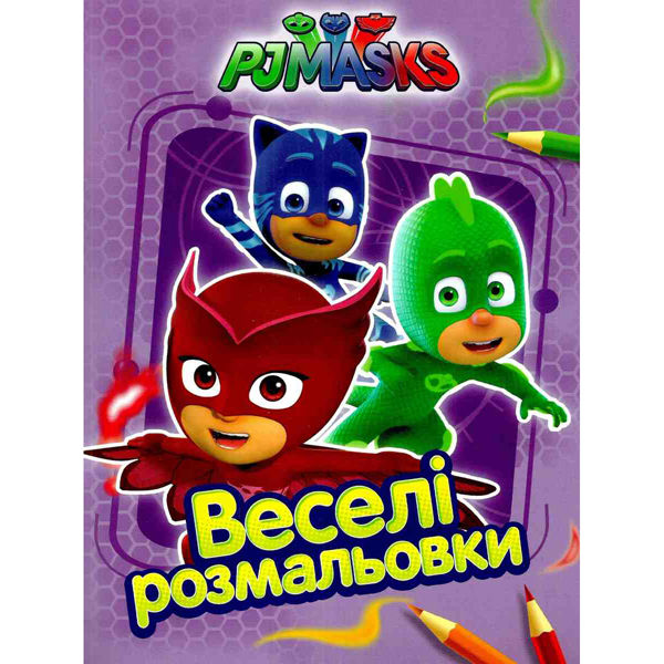 206471 PJ Masks. Веселі розмальовки (бузкова)