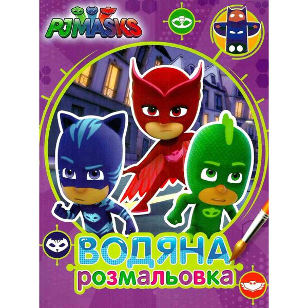 206473 PJ Masks. Водяна розмальовка (фіолетова)