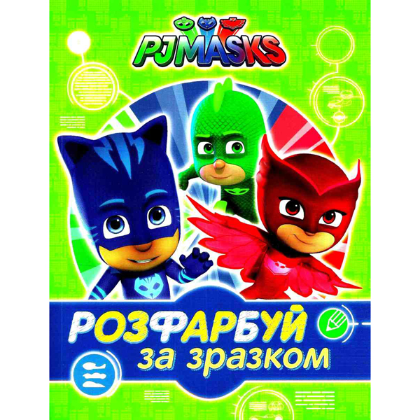 206474 PJ Masks. Розфарбуй за зразком (зелена)