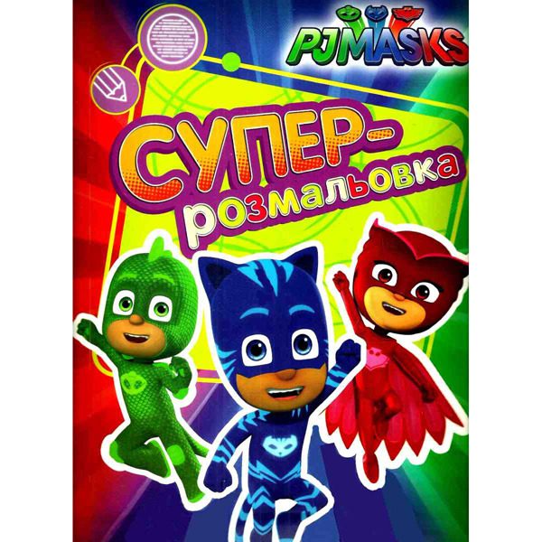 206477 PJ Masks. Суперрозмальовка (оранжева)