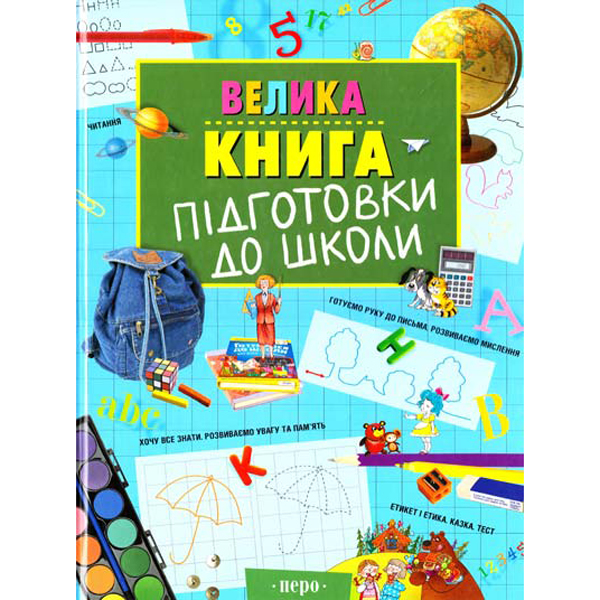 203953 Велика книга підготовки до школи