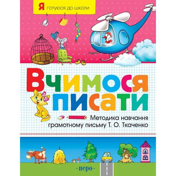 203954 Вчимося писати