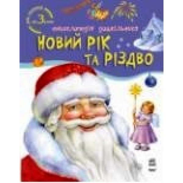 204689 Енциклопедія дошкільника: Новий рік та Різдво (У)