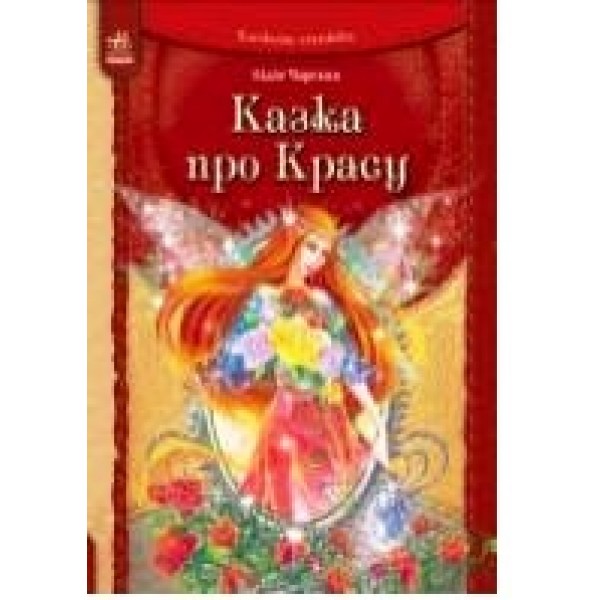 204692 Казкова стежка (У): Казка про красу