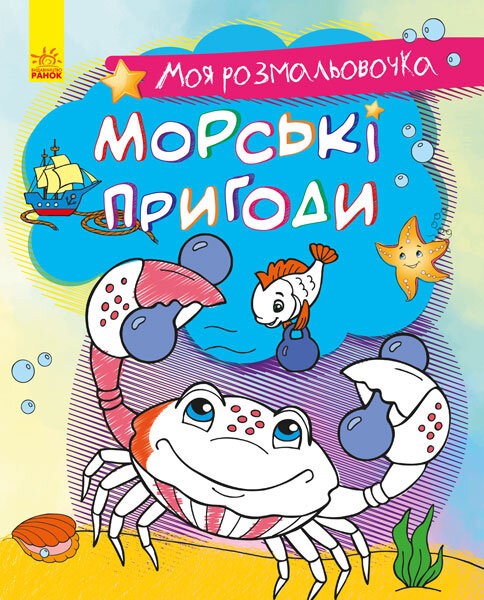 122611 Моя розмальовочка : Морські пригоди (укр)