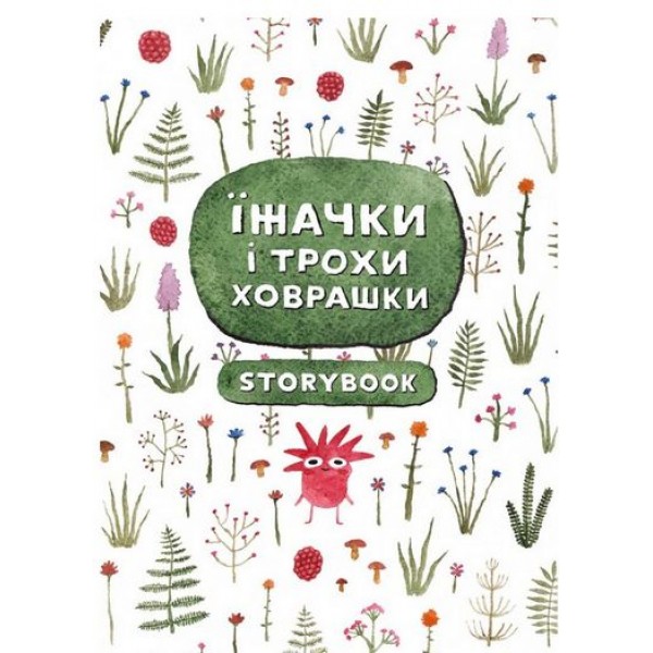 92684 Їжачки і трохи ховрашки Книжка Скетчбук Записник