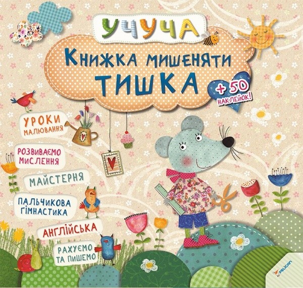 92685 Книжка мишеняти Тишка