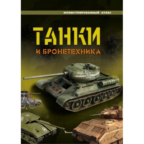 204269 Книга "Танки и бронетехника (доп.1)"