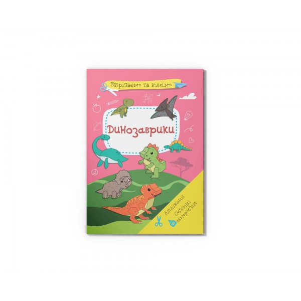 253336 Книга "Вирізаємо та клеїмо. Аплікації. Об'ємні саморобки. Динозаврики"