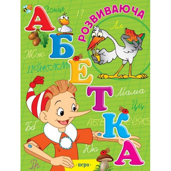 203646 Розвиваюча абетка(нов)