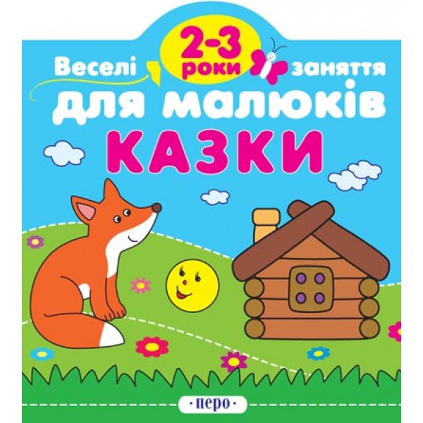 204207 Казки. 2-3 роки