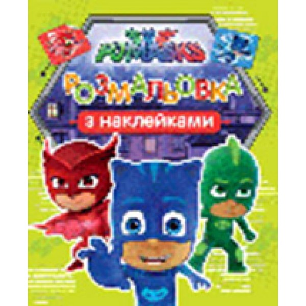 206834 PJ Masks. Розмальовка з наклейками (салатова)