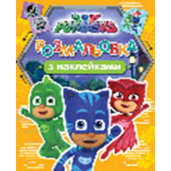 206835 PJ Masks.Розмальовка з наклейками (оранжева)