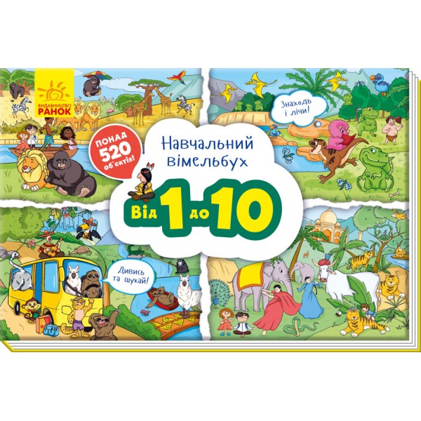 215433 Навчальний віммельбух : Від 1 до 10 (у)