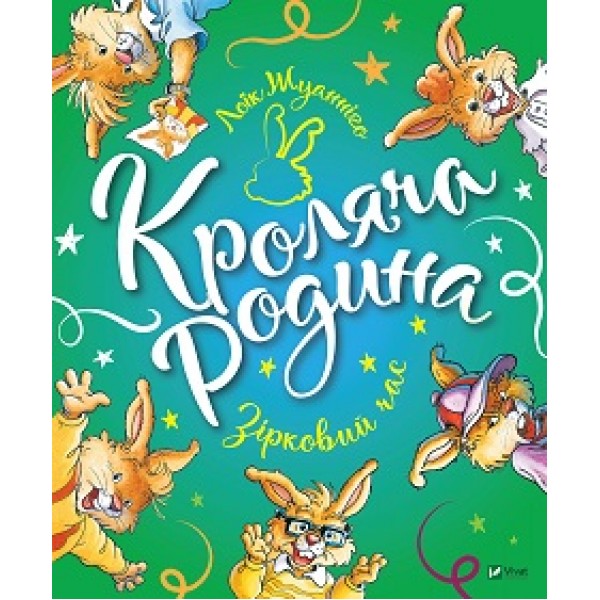 182708 Книга "Кроляча родина. Зірковий час"