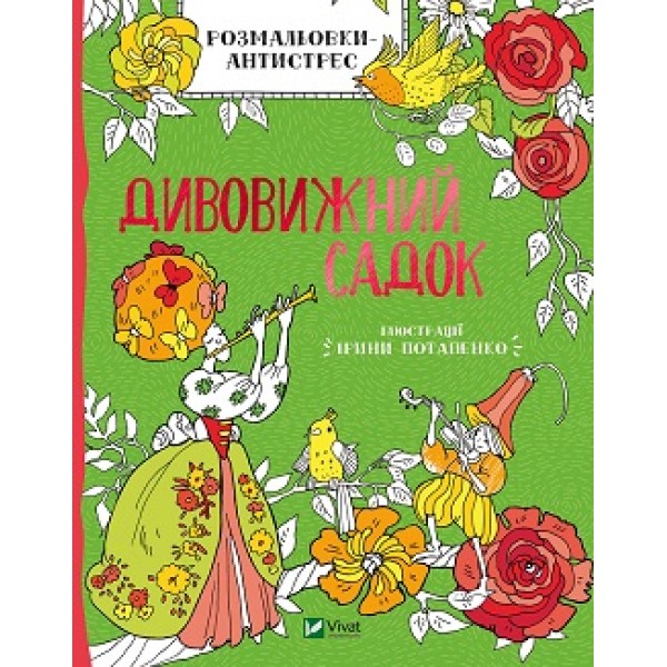 182698 Дитяче книжкове видання "Розмальовки-антистрес. Дивовижний садок"