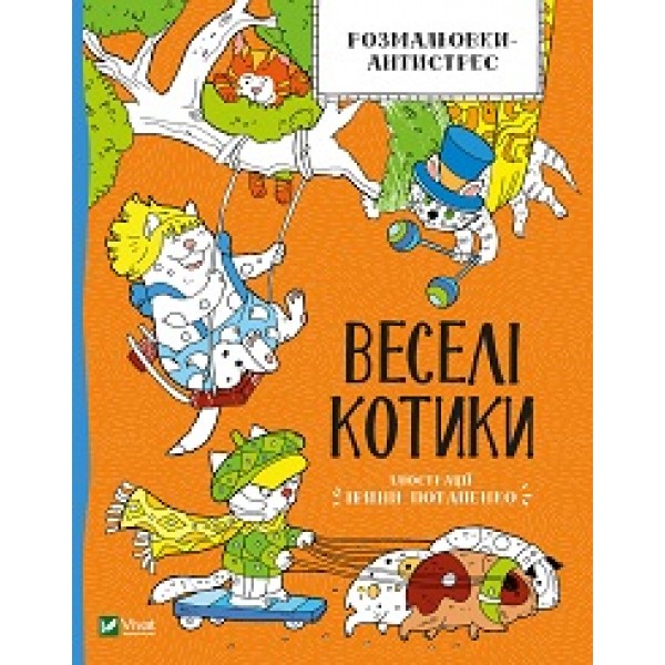 211649 Дитяче книжкове видання "Розмальовки-антистрес. Веселі котики"