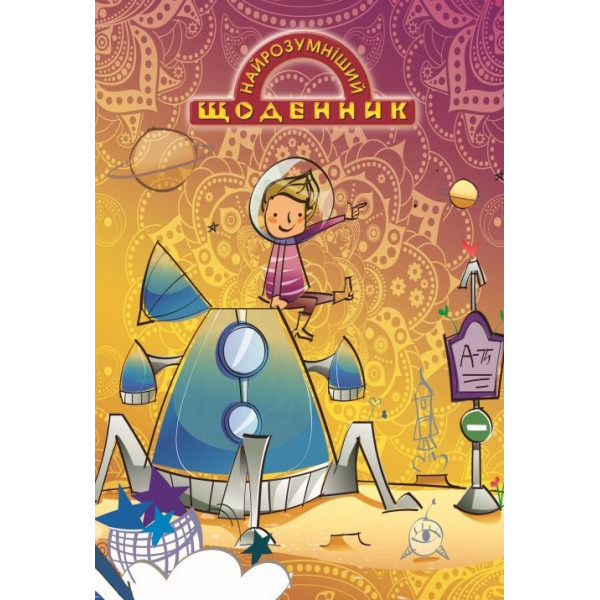 18359 Суперщоденник учнівський м'яка обкл,  Космічні мрії, 20 шт/уп