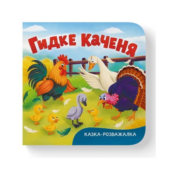 261198 Книга "Казка-розважалка. Гидке каченя"