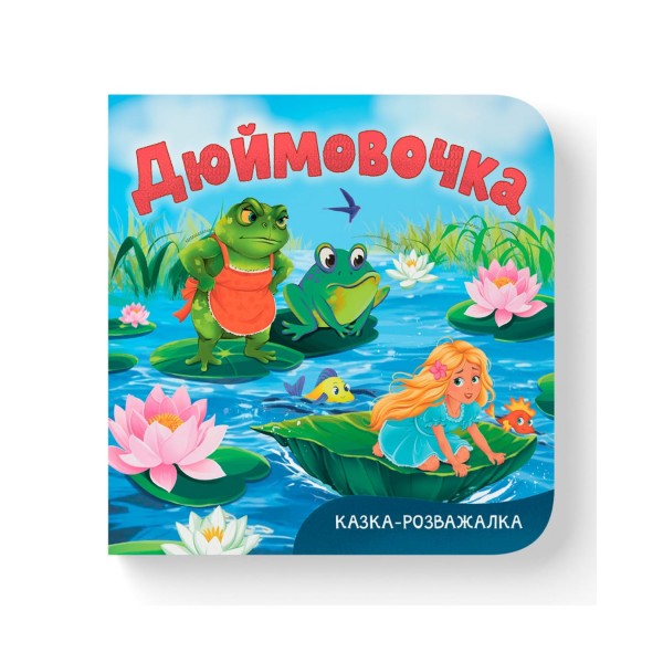 261199 Книга "Казка-розважалка. Дюймовочка"