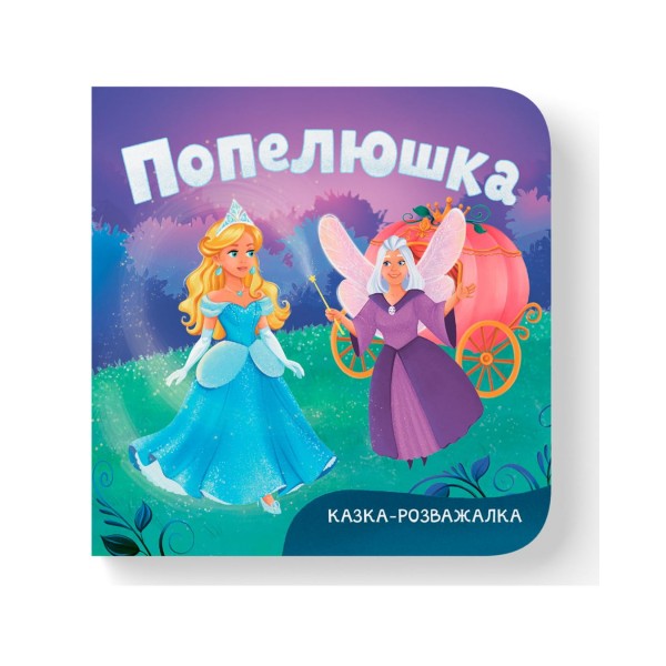 261200 Книга "Казка-розважалка. Попелюшка"