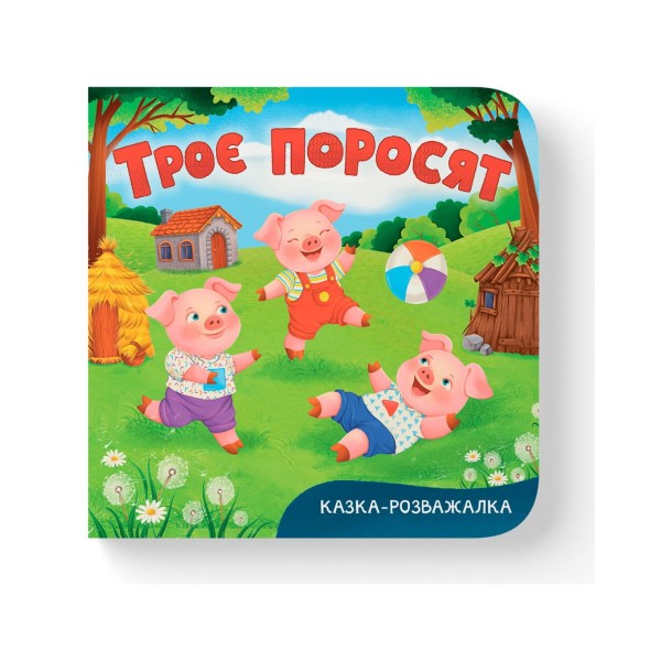 261201 Книга "Казка-розважалка. Троє поросят"