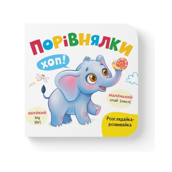 261203 Книга "Розглядайка-розвивайка. Порівнялки"