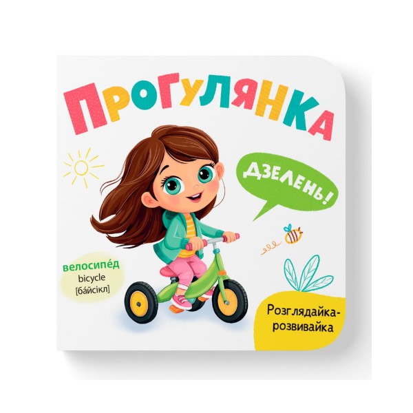 261204 Книга "Розглядайка-розвивайка. Прогулянка"