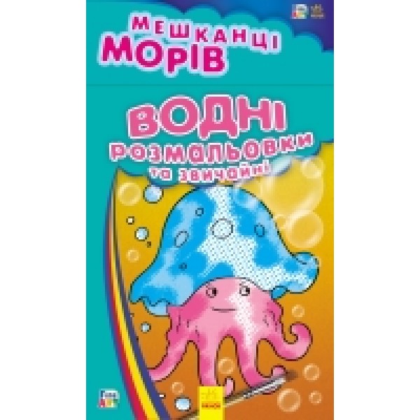 206719 Кн. Водні розмальовки : Мешканці морів (у)(19.9)