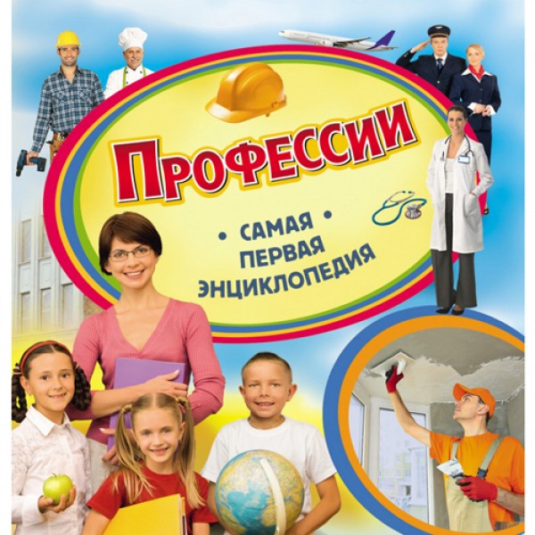 204190 Книга"Профессии. Самая первая энциклопедия"