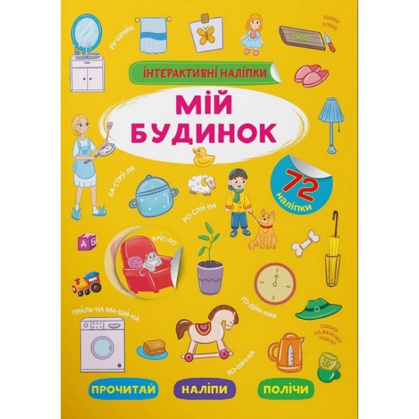 179014 Книга "Інтерактивні наліпки. Мій будинок"