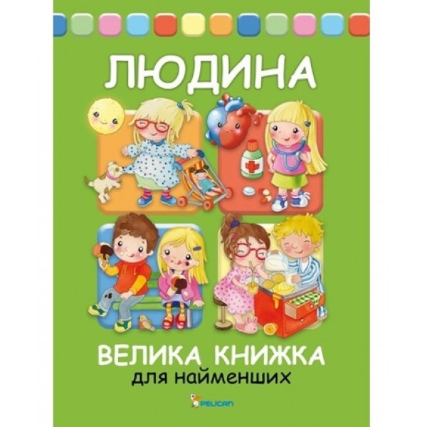 67079 Книга "Людина Велика книжка для найменших"