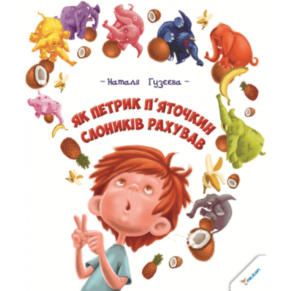 204326 Книга "Як Петрик П`яточкин слоників рахував"