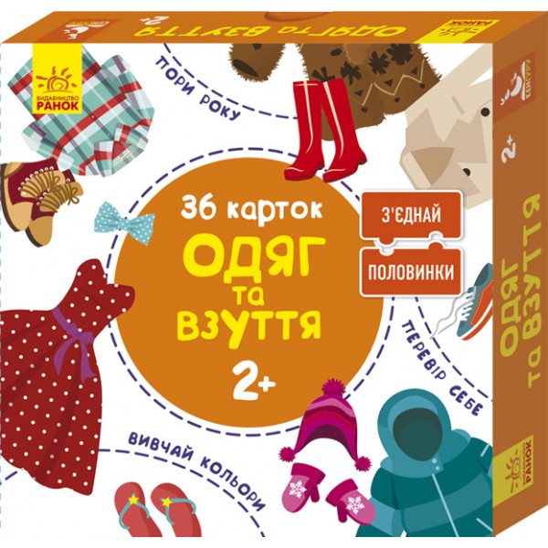 63501 КЕНГУРУ Зʼєднай половинки. 2+  Одяг та взуття. 12 двобічних пазлів (Укр) КН827002У