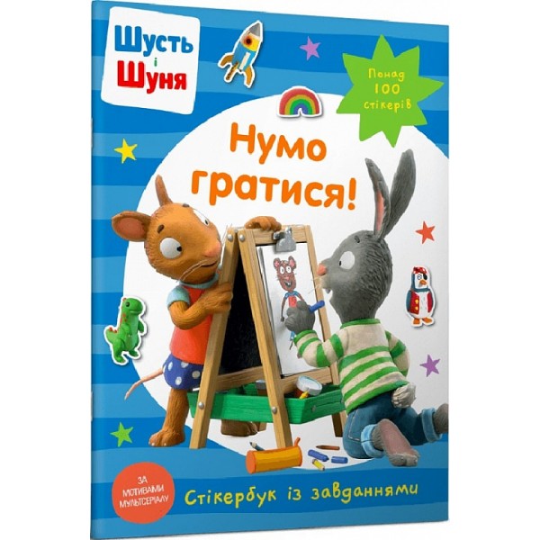 213473 Книга Шусть і Шуня. Нумо гратися! Стікербук