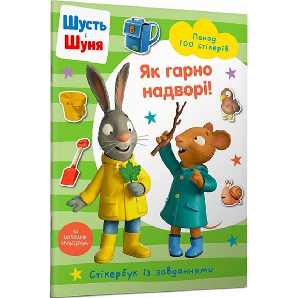 182737 Книга Шусть і Шуня. Як гарно надворі! Стікербук