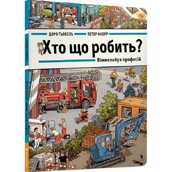 182738 Книга Хто що робить? Віммельбух професій