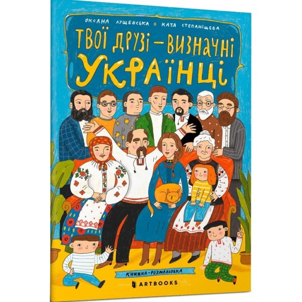 174000 Книга Твої друзі - визначні українці. Книжка-розмальовка