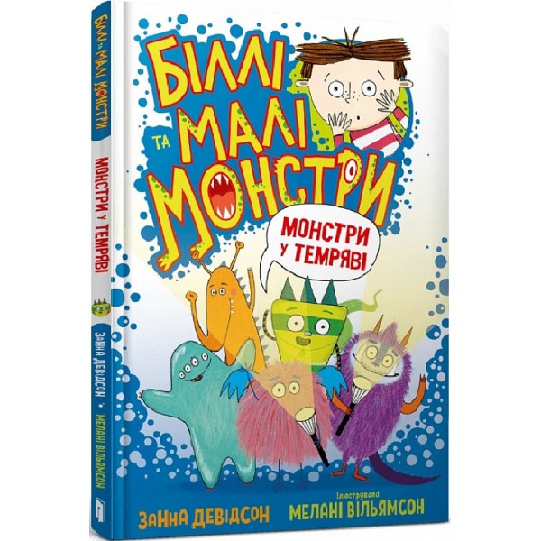 213474 Книга Біллі та малі монстри. Монстри у темряві