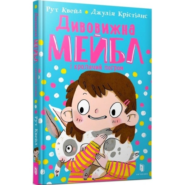 213475 Книга Дивовижна Мейбл і кролячий погром