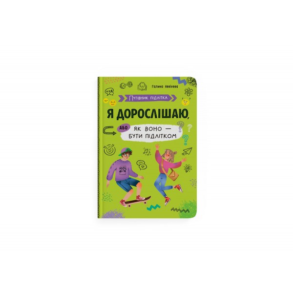 214066 Книга "Путівник підлітка. Я дорослішаю, або як воно бути підлітком"