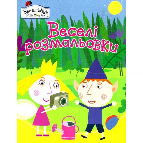 205437 Ben&Holly. Веселі розмальовки (жовта)