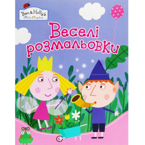 205438 Ben&Holly. Веселі розмальовки (рожева)