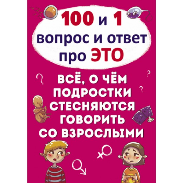 121705 Книга "100 и 1 вопрос и ответ "про это".Все о чем подростки стесняются говорить со взрослыми"